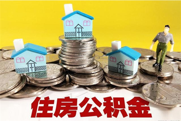 日土住房公积金可以取吗（住房公积金可以取出来嘛?）