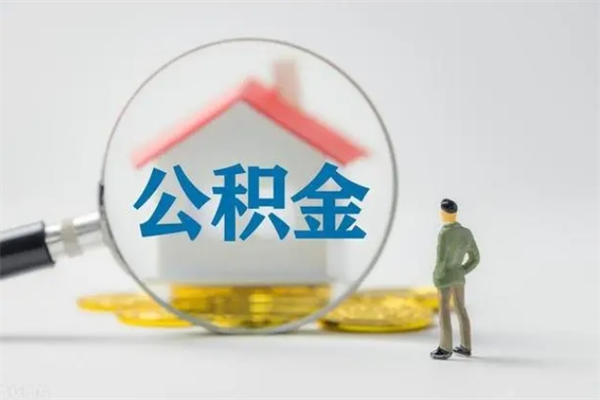 日土代提公积金的条件2023（代提取公积金一般收费多少）