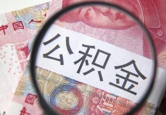 日土取住房公积金（取公积金办理流程）