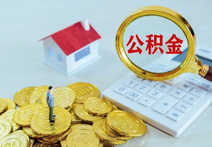 日土离职后能不能取公积金（离职后能不能取住房公积金）